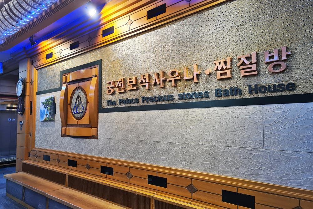 visitare una sauna coreana